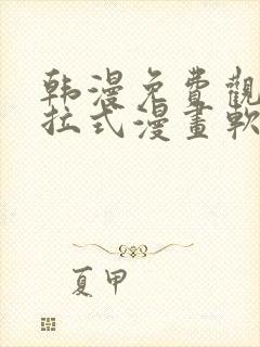 韩漫免费观看下拉式漫画软件在线看