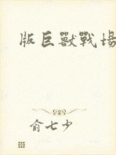 版巨兽战场