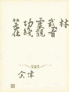 笑功震武林粤语在线观看