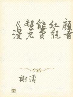 《超能红颜》动漫免费观看