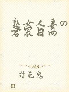 熟女人妻のav君冢日向