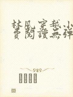 林风穿越小说免费阅读无弹窗