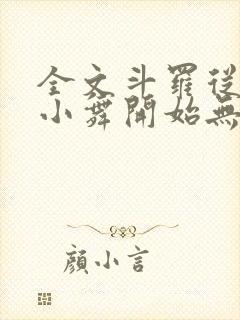 全文斗罗从攻略小舞开始无敌