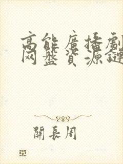 高能广播剧gl网盘资源链接免费听