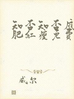 知否知否应是绿肥红瘦免费在线观看