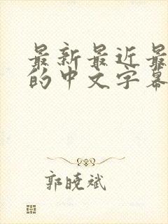 最新最近最好看的中文字幕封面