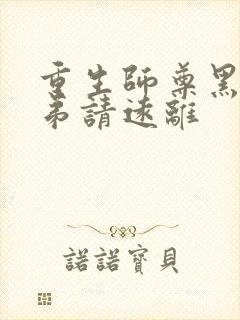 重生师尊黑化徒弟请远离