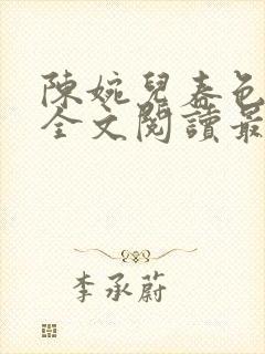 陈婉儿春色满园全文阅读最新章节列