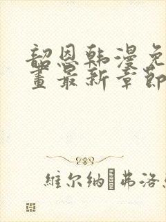 韶恩韩漫免费漫画最新章节更新