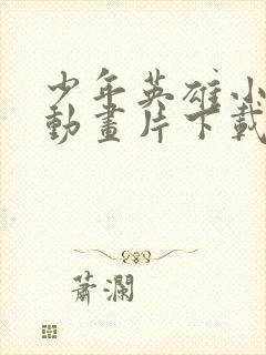 少年英雄小哪吒动画片下载