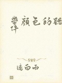 带颜色的听书软件