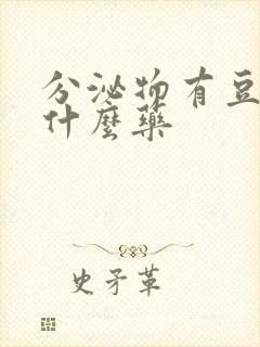 分泌物有豆渣用什么药封面