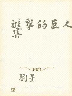 进击的巨人有几集