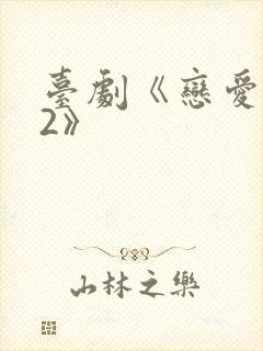 台剧《恋爱之瘾2》封面