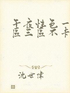 午夜性色一区二区三区不卡视频