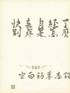 快来月经了胸特别疼是怎么回事