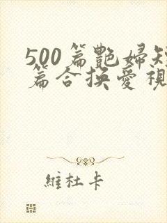 500篇艳妇短篇合换爱视频