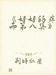 《好好的疼爱里面第八集》动漫在线