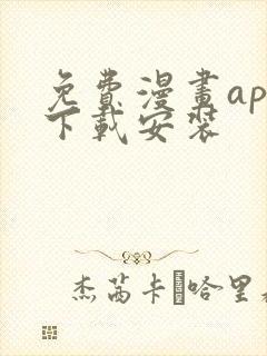 免费漫画app下载安装