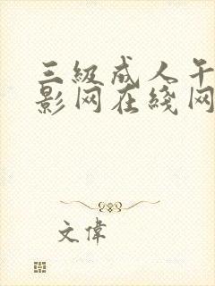 三级成人午夜电影网在线网页