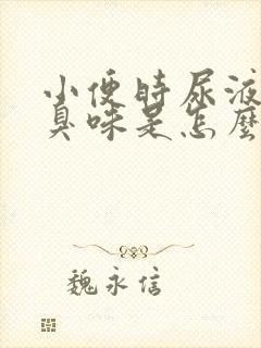 小便时尿液有腥臭味是怎么回事