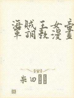 海贼王女帝被海军调教漫画封面