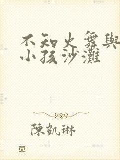 不知火舞与三个小孩沙滩