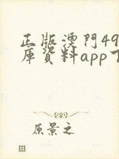 正版澳门49图库资料app下载