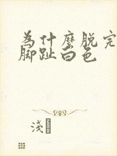 为什么脱完袜子脚趾白色