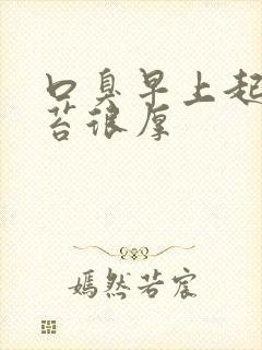 口臭早上起来舌苔很厚