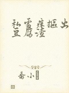 私处痒抠出白色豆腐渣封面