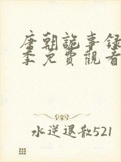 唐朝诡事录第3季免费观看电视剧全集