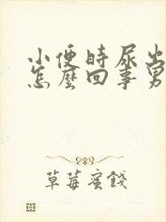 小便时尿出血是怎么回事男人