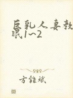 巨乳人妻教师催眠1~2