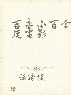 吉永小百合大尺度电影