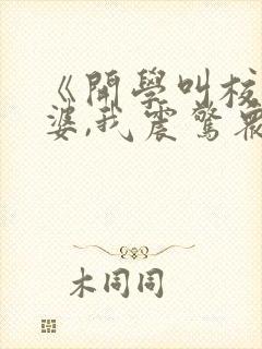 《开学叫校花老婆,我震惊众人》短剧