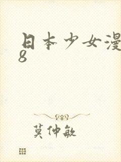 日本少女漫画18
