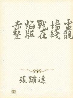 赤焰战场电影完整版在线观看