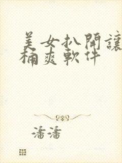 美女扒开让男人桶爽软件