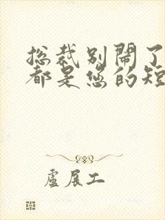 总裁别闹了孩子都是您的短剧免费全集