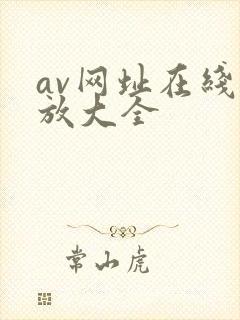 av网址在线播放大全