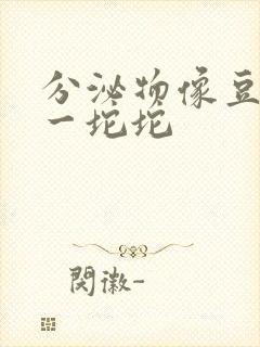 分泌物像豆腐渣一坨坨封面