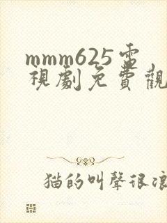 mmm625电视剧免费观看高清