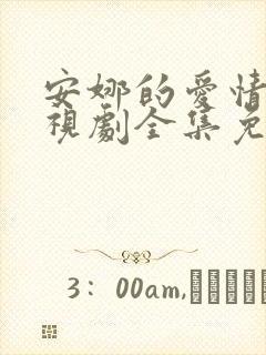 安娜的爱情史电视剧全集免费观看