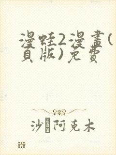 漫蛙2漫画(网页版)免费