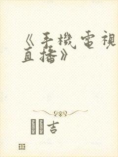《手机电视高清直播》