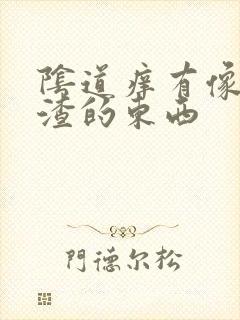 阴道痒有像豆腐渣的东西