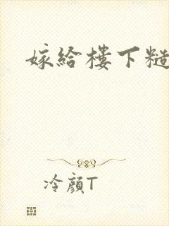 嫁给楼下糙汉后