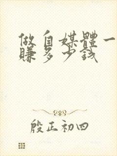 做自媒体一天能赚多少钱