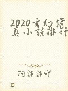 2020玄幻修真小说排行榜完本